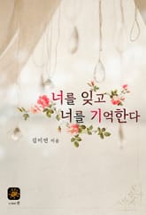 너를 잊고 너를 기억한다 표지 이미지