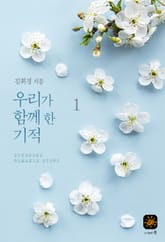 우리가 함께 한 기적 표지 이미지