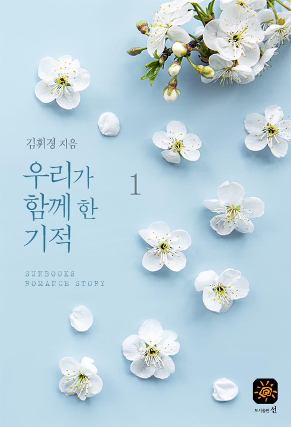 우리가 함께 한 기적 1권