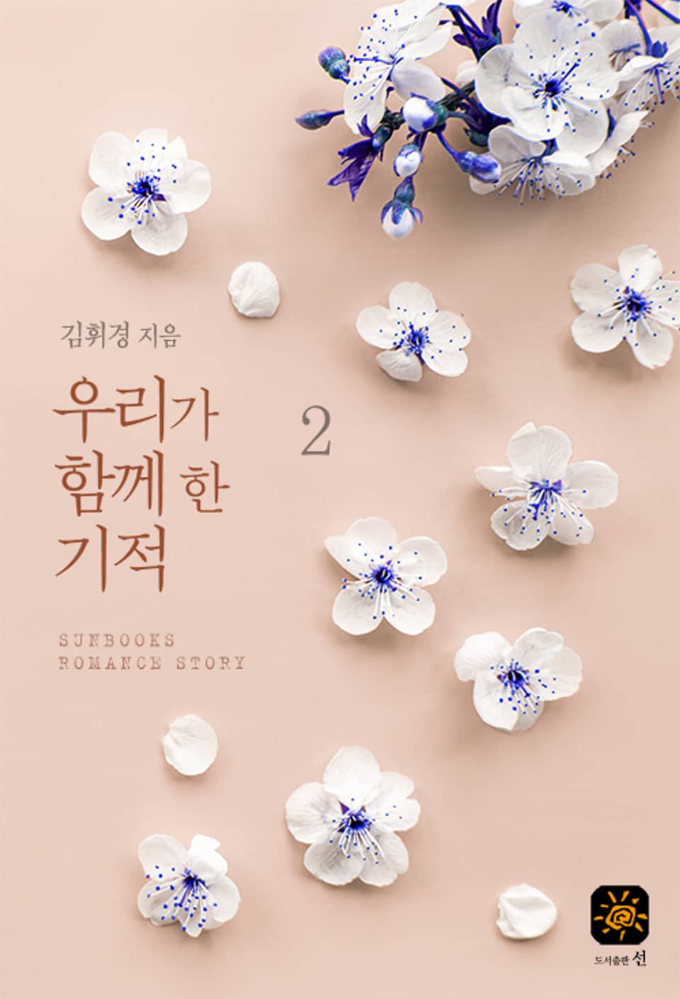 우리가 함께 한 기적 2권 (완결)
