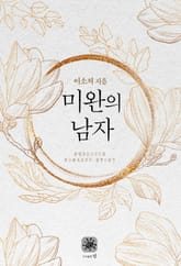 미완의 남자 표지 이미지