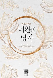 미완의 남자