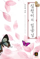 심청이의 임금님 표지 이미지