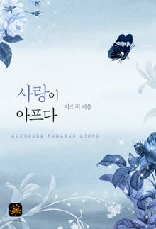 사랑이 아프다