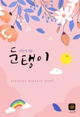 둔탱이 표지 이미지