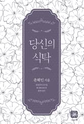 당신의 식탁 표지 이미지