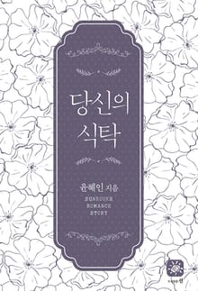 당신의 식탁
