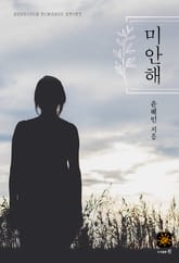 미안해 표지 이미지