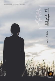 미안해