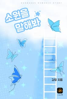 소원을 말해봐