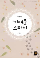 기여운 스파이 표지 이미지