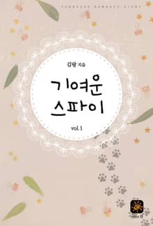 기여운 스파이