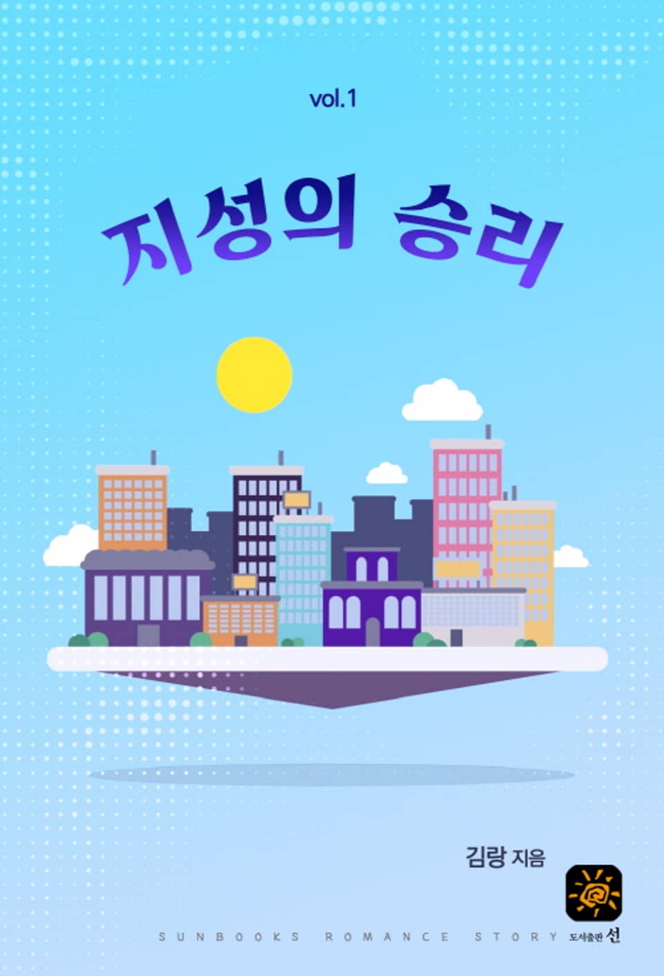 지성의 승리 1권