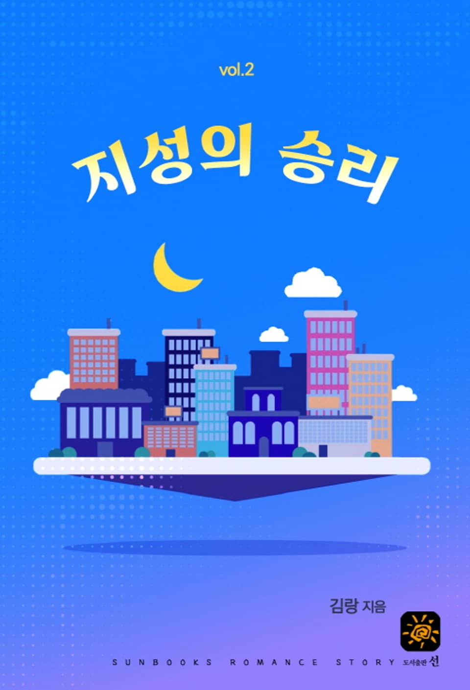 지성의 승리 2권 (완결)