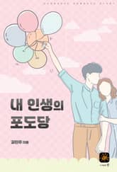 내 인생의 포도당 표지 이미지