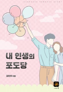 내 인생의 포도당