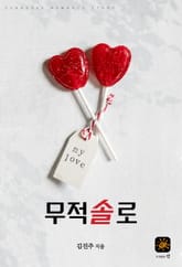 무적솔로 표지 이미지