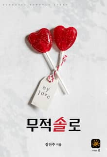 무적솔로