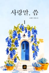 사랑말, 씀 표지 이미지