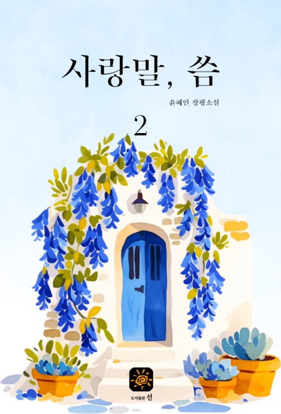 사랑말, 씀 2권 (완결)