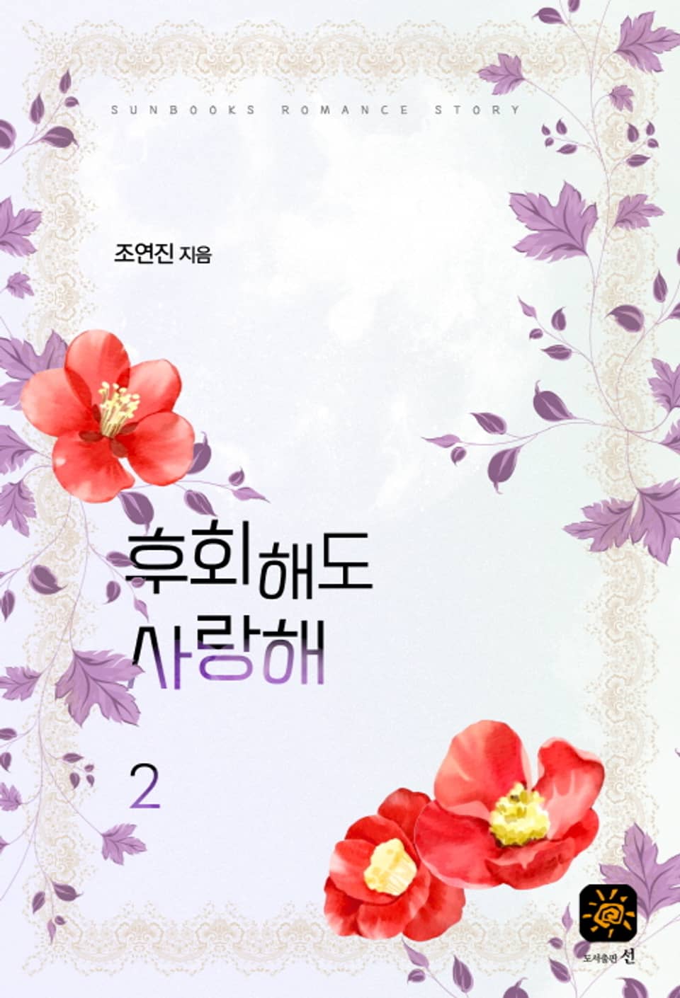 후회해도 사랑해 2권