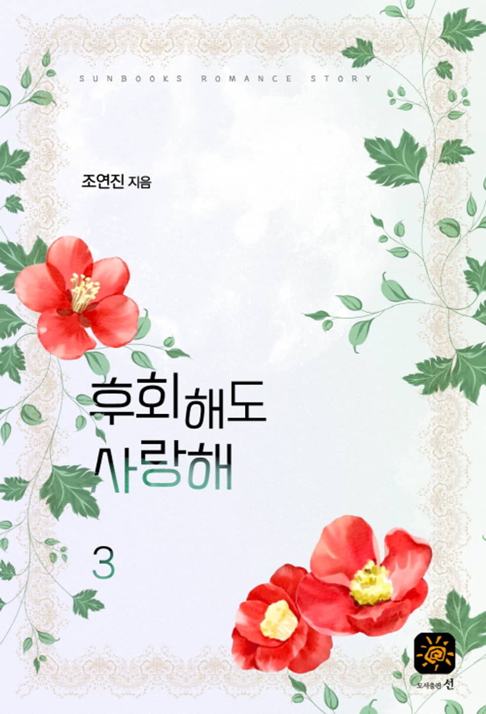 후회해도 사랑해 3권 (완결)