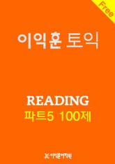 이익훈 토익 Reading 파트5 100제 표지 이미지