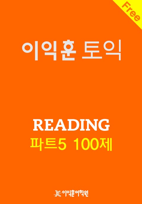 이익훈 토익 Reading 파트5 100제 표지 이미지