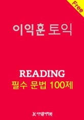 이익훈 토익 Reading 필수 문법 100제 표지 이미지