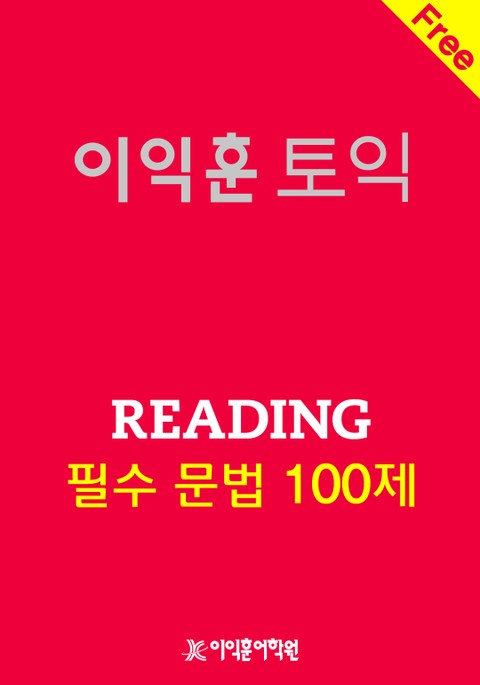 이익훈 토익 Reading 필수 문법 100제 표지 이미지