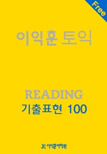 이익훈 토익 Reading 기출표현 100