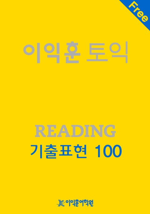 이익훈 토익 Reading 기출표현 100 표지 이미지