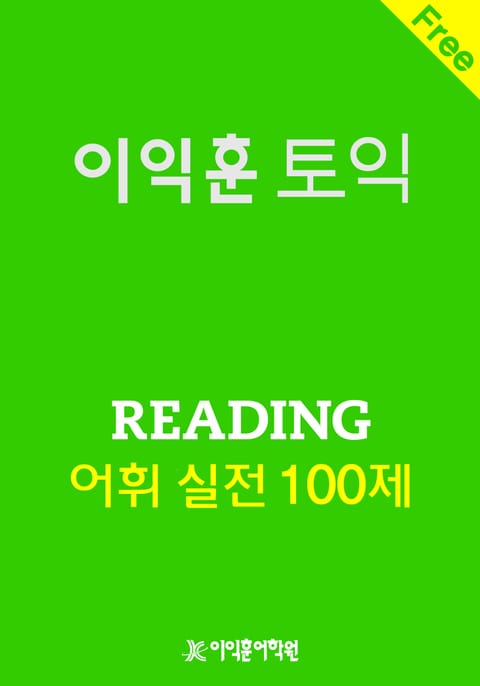 이익훈 토익 Reading 어휘 실전 100제 표지 이미지