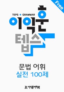 이익훈 텝스 문법 어휘 실전 100제