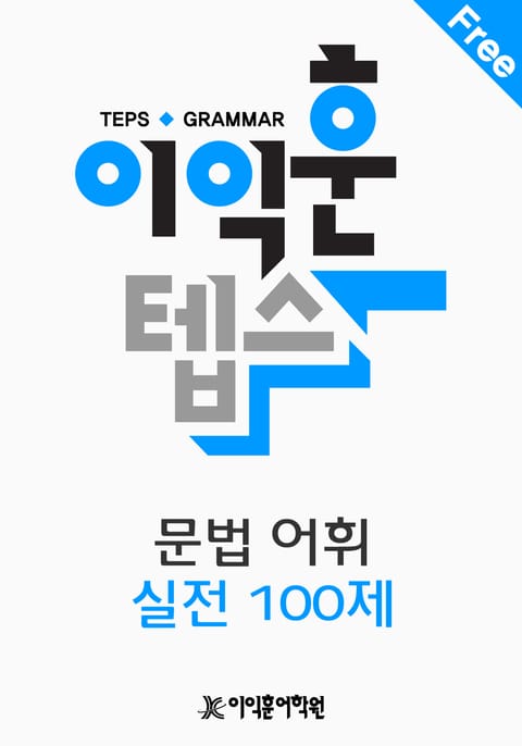 이익훈 텝스 문법 어휘 실전 100제 표지 이미지