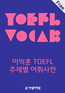이익훈 토플 주제별 어휘 사전