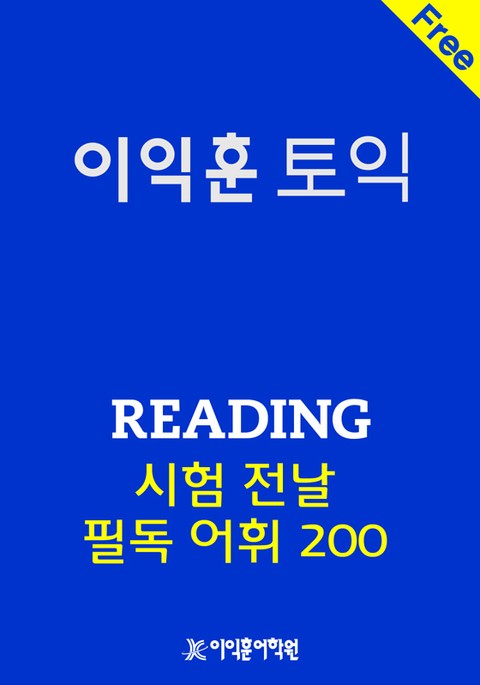 이익훈 토익 Reading 시험 전날 필독 어휘 200 표지 이미지