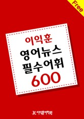 이익훈 영어뉴스 필수 어휘 600 표지 이미지