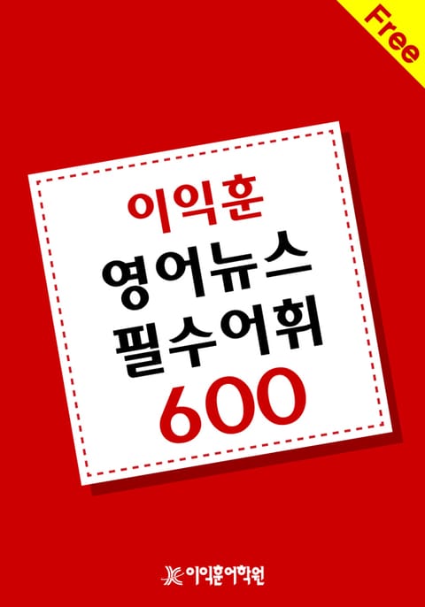 이익훈 영어뉴스 필수 어휘 600 표지 이미지