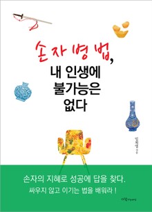 손자병법 내 인생에 불가능은 없다