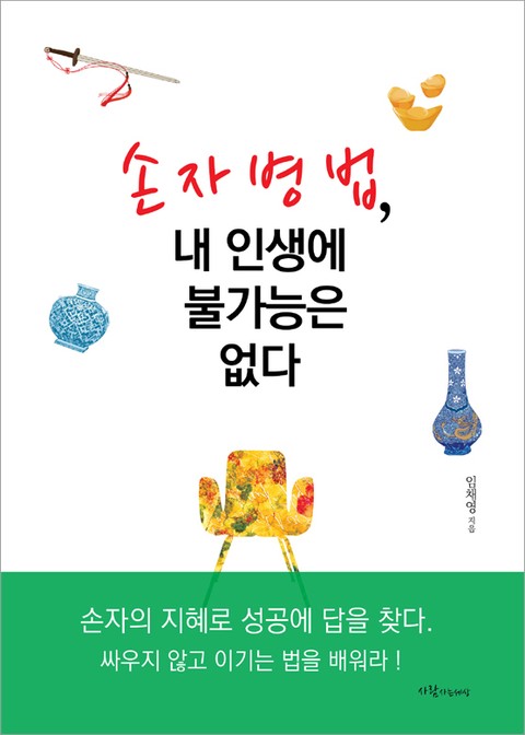 손자병법 내 인생에 불가능은 없다 표지 이미지