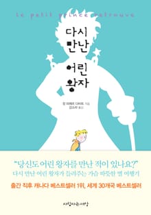 [체험판] 다시 만난 어린 왕자