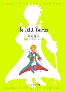 어린왕자