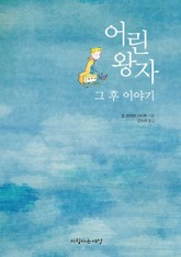 어린왕자 그 후 이야기 표지 이미지