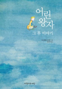 어린왕자 그 후 이야기
