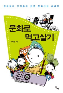 문화로 먹고살기
