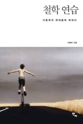 철학 연습 표지 이미지