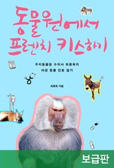 동물원에서 프렌치 키스하기 표지 이미지