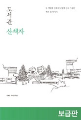 도서관 산책자 표지 이미지