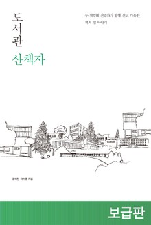 도서관 산책자